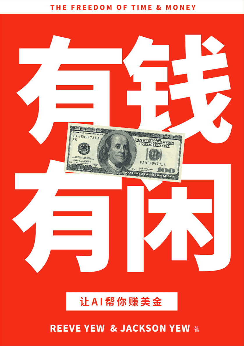 有钱有闲 — the book co-authored by Reeve Yew and Jackson Yew